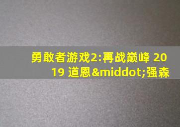 勇敢者游戏2:再战巅峰 2019 道恩·强森